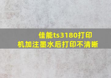 佳能ts3180打印机加注墨水后打印不清晰