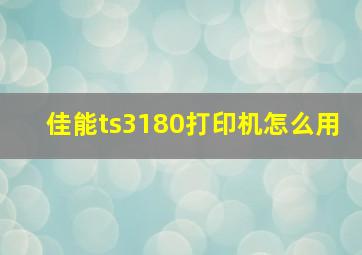 佳能ts3180打印机怎么用