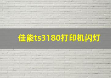 佳能ts3180打印机闪灯