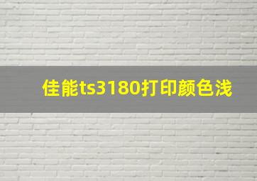 佳能ts3180打印颜色浅