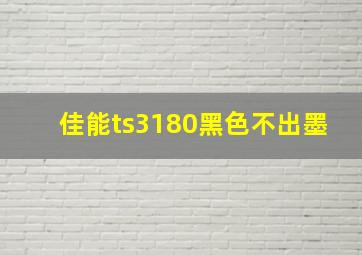 佳能ts3180黑色不出墨