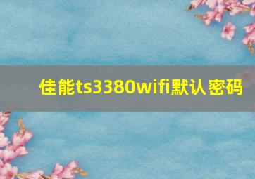 佳能ts3380wifi默认密码