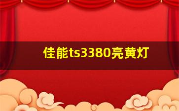 佳能ts3380亮黄灯