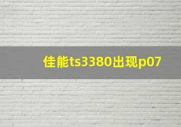 佳能ts3380出现p07