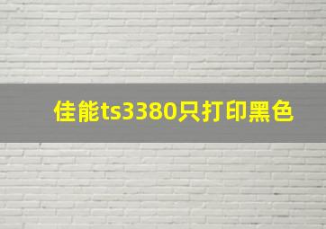 佳能ts3380只打印黑色