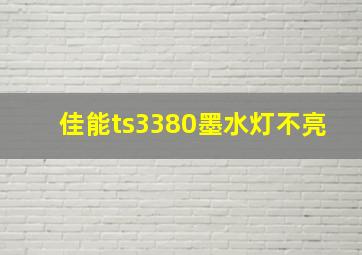 佳能ts3380墨水灯不亮