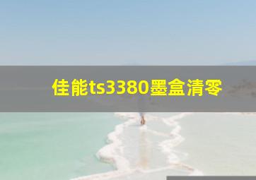 佳能ts3380墨盒清零