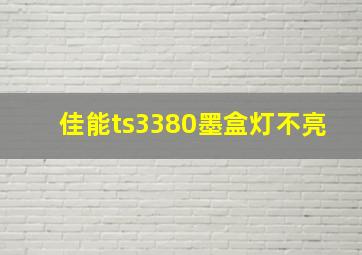 佳能ts3380墨盒灯不亮