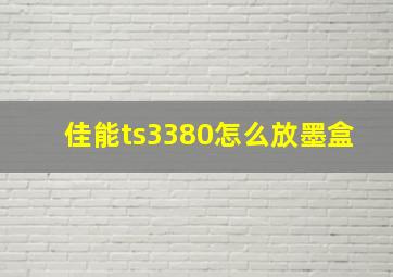 佳能ts3380怎么放墨盒