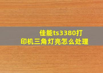 佳能ts3380打印机三角灯亮怎么处理