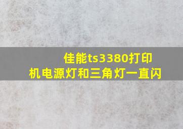 佳能ts3380打印机电源灯和三角灯一直闪