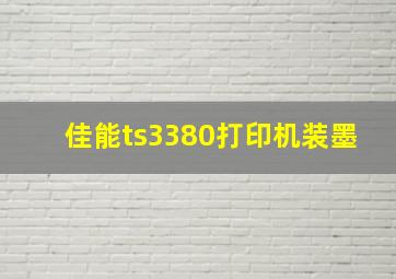 佳能ts3380打印机装墨