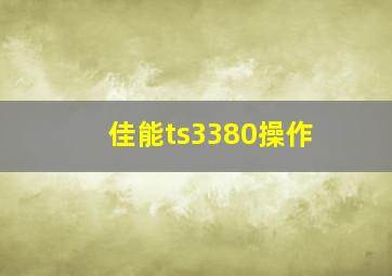 佳能ts3380操作