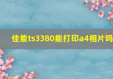 佳能ts3380能打印a4相片吗