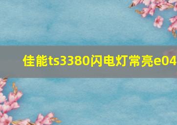 佳能ts3380闪电灯常亮e04