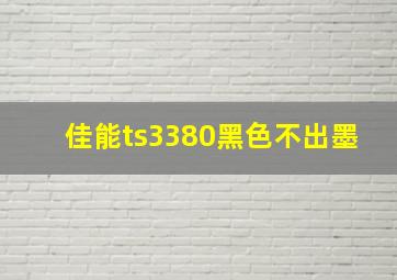 佳能ts3380黑色不出墨