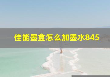 佳能墨盒怎么加墨水845