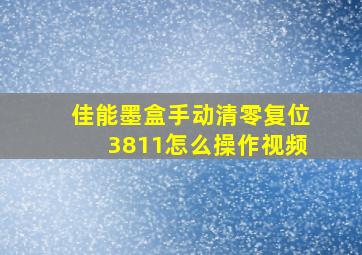 佳能墨盒手动清零复位3811怎么操作视频