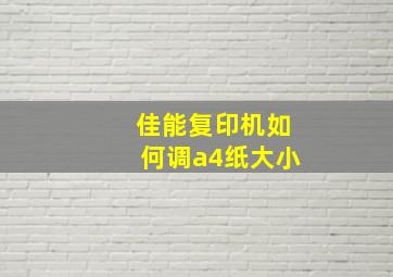 佳能复印机如何调a4纸大小