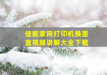 佳能家用打印机换墨盒视频讲解大全下载