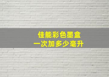 佳能彩色墨盒一次加多少毫升