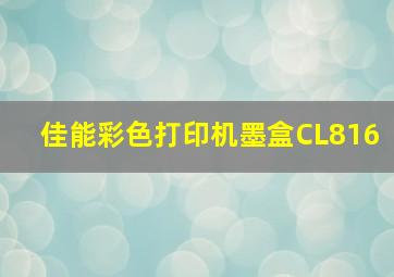 佳能彩色打印机墨盒CL816