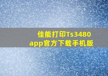 佳能打印Ts3480app官方下载手机版