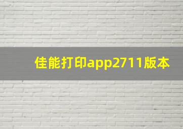 佳能打印app2711版本