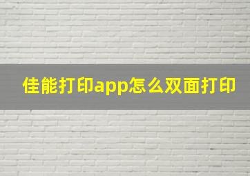 佳能打印app怎么双面打印