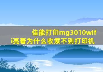 佳能打印mg3010wifi亮着为什么收索不到打印机