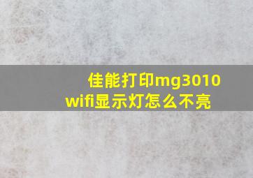 佳能打印mg3010wifi显示灯怎么不亮