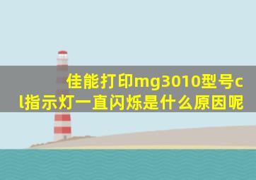 佳能打印mg3010型号cl指示灯一直闪烁是什么原因呢