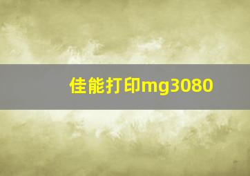 佳能打印mg3080