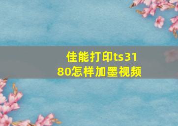 佳能打印ts3180怎样加墨视频