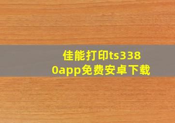 佳能打印ts3380app免费安卓下载