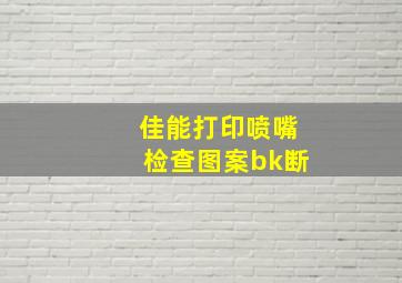 佳能打印喷嘴检查图案bk断