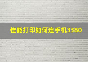 佳能打印如何连手机3380