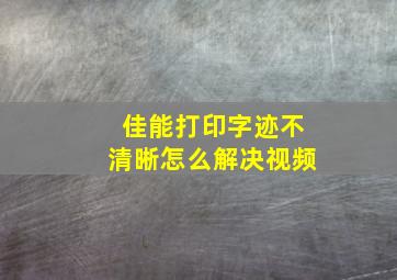 佳能打印字迹不清晰怎么解决视频