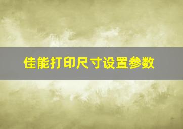 佳能打印尺寸设置参数