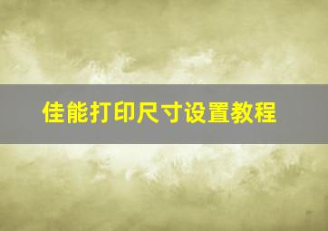 佳能打印尺寸设置教程