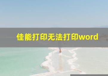 佳能打印无法打印word