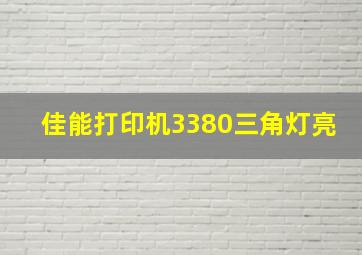 佳能打印机3380三角灯亮