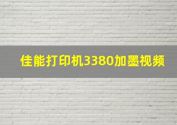 佳能打印机3380加墨视频