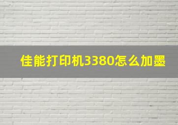 佳能打印机3380怎么加墨