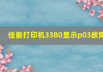 佳能打印机3380显示p03故障