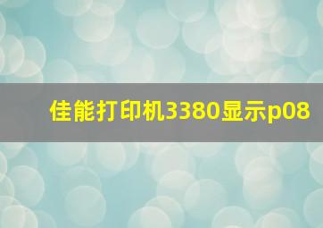 佳能打印机3380显示p08