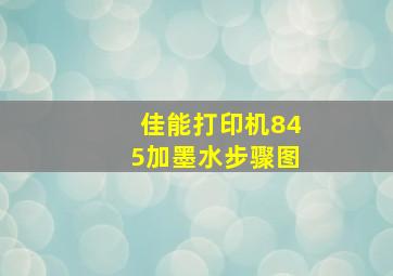 佳能打印机845加墨水步骤图