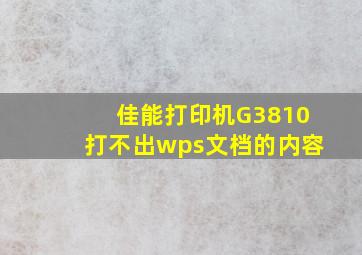 佳能打印机G3810打不出wps文档的内容