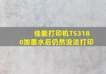 佳能打印机TS3180加墨水后仍然没法打印