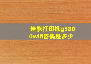 佳能打印机g3800wifi密码是多少